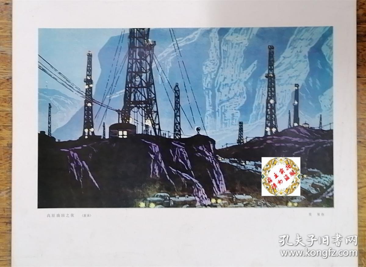 版画·高原油田之夜