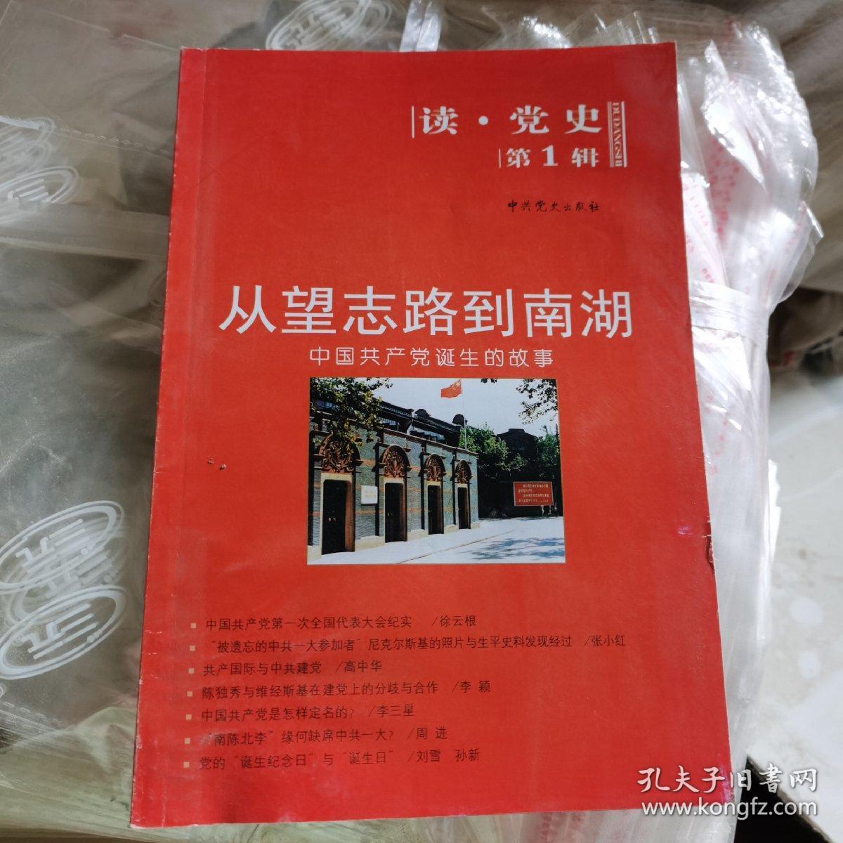 从望志路到南湖:中国共产党诞生的故事(读党史第1辑)
