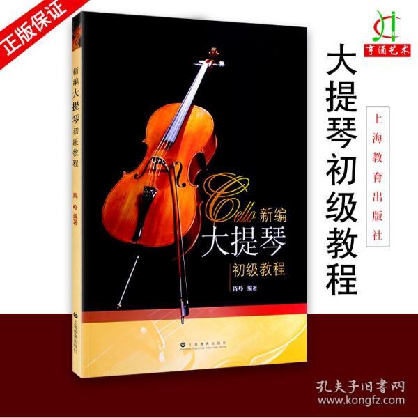 大提琴琴谱初学_初学大提琴