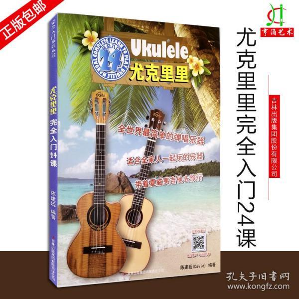 尤克里里零基础教学入门曲谱_尤克里里零基础自学(4)
