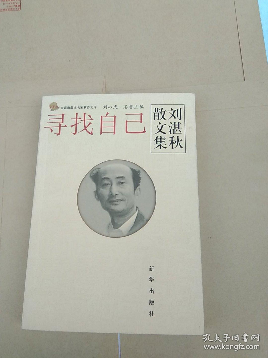 寻找自己:刘湛秋散文集