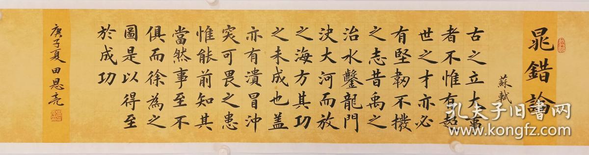 【保真】实力书法家田恩亮楷书精品:《晁错论》节选