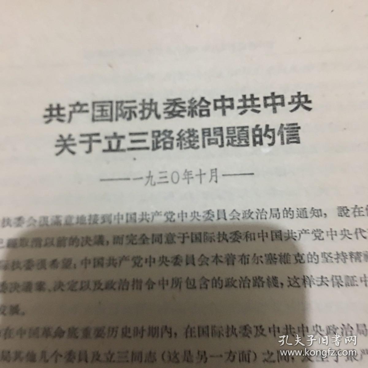共产国际执委给中共中央关于立三路线问题的信
