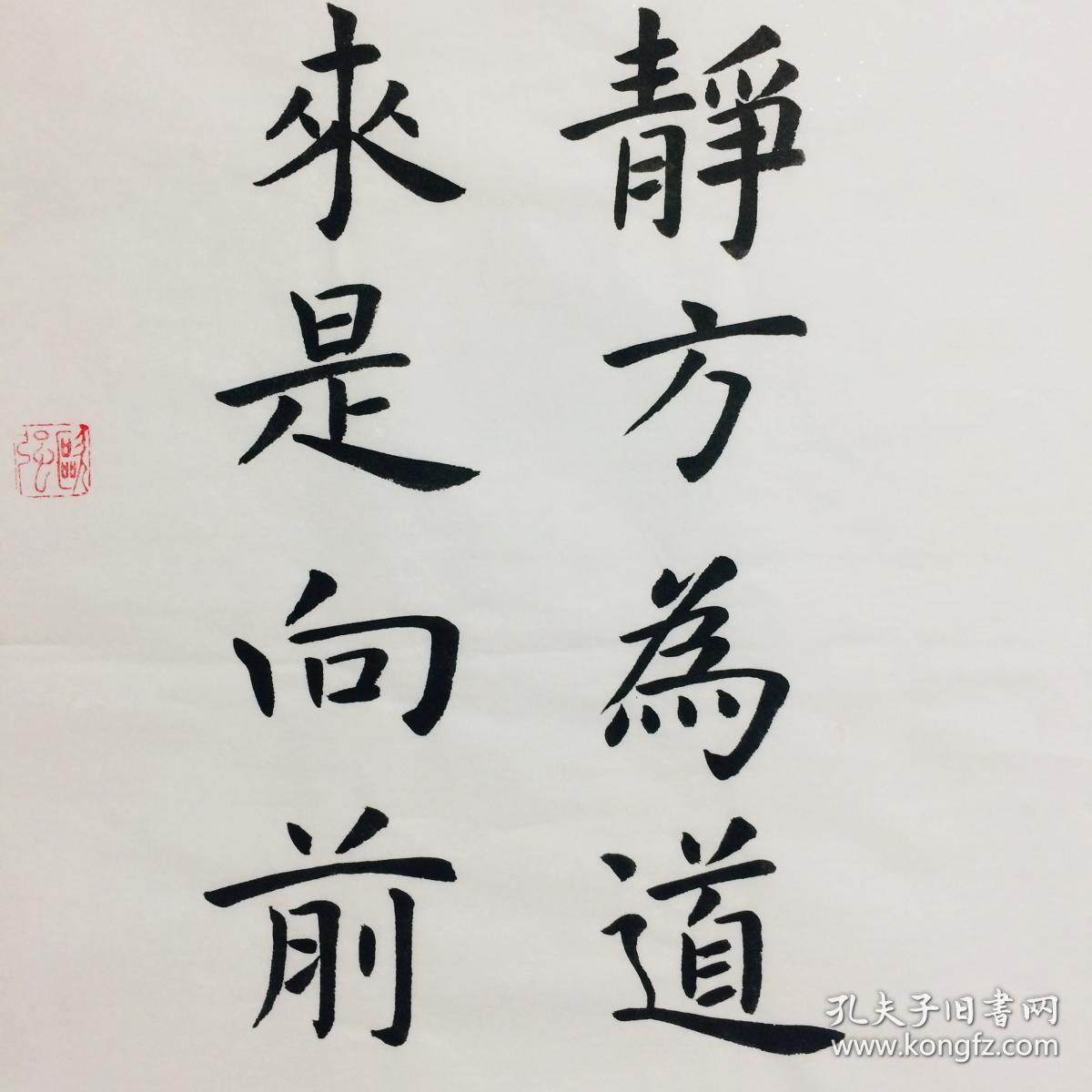 手写书法作品 心地清净方为道 退步原来是向前 34 68cm