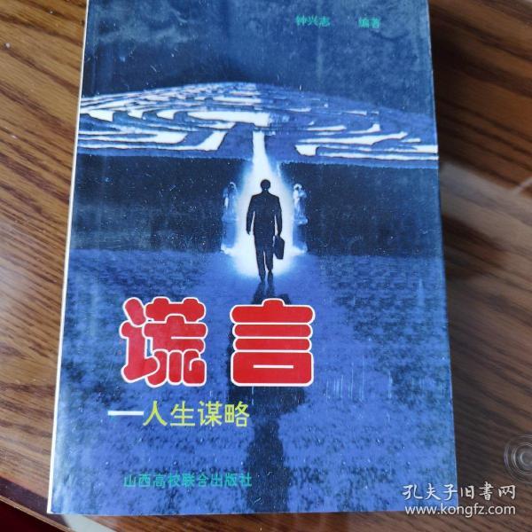 谎言—人生谋略