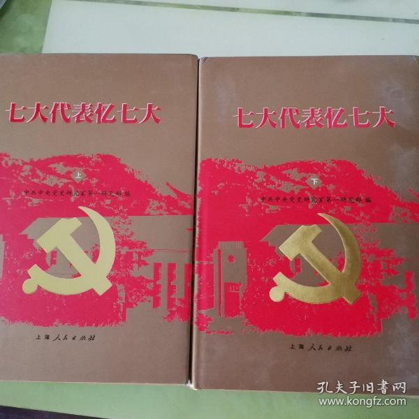 中共七大口述史料七大代表忆七大精装大16开全两册大量回忆回忆文章