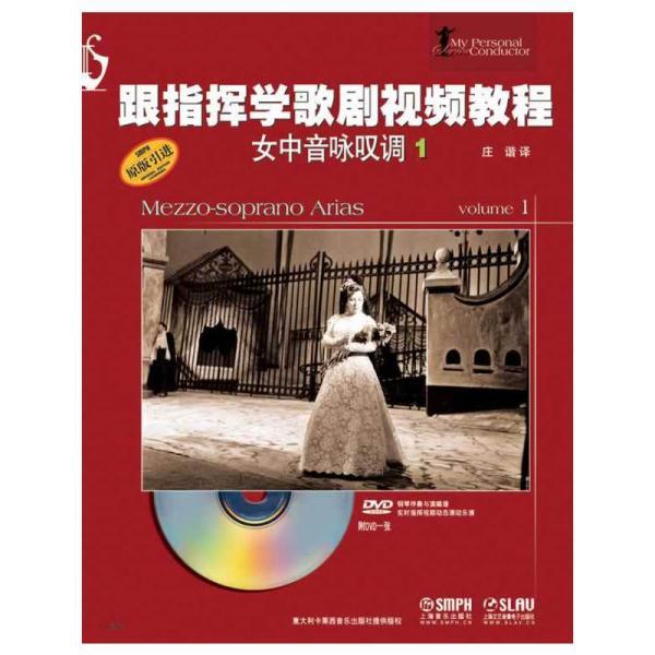 跟指挥学歌剧视频教程:女中音咏叹调(1)