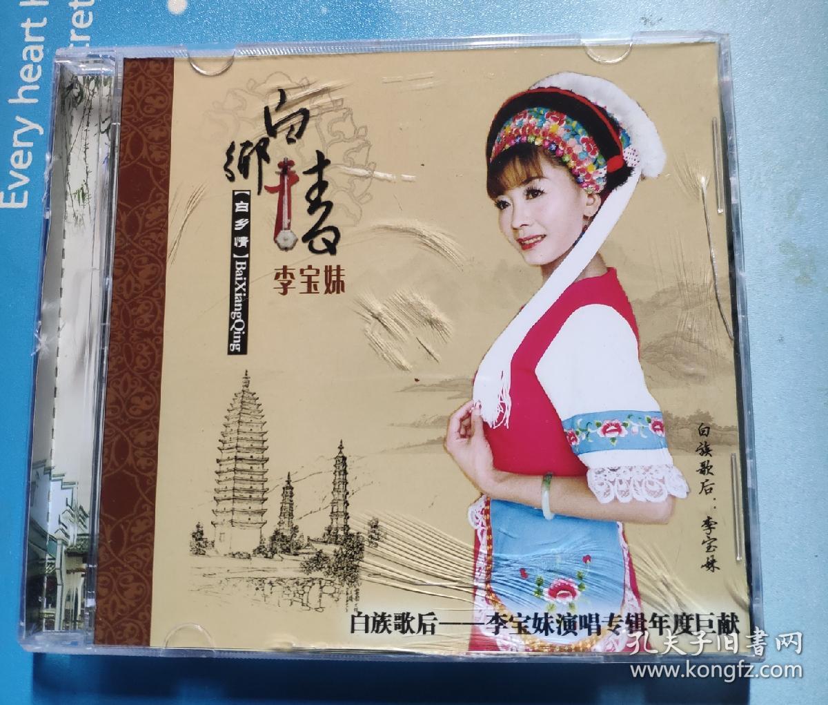 dvd——白族歌后李宝妹演唱专辑年度巨献