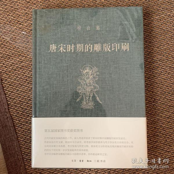 唐宋时期的雕版印刷