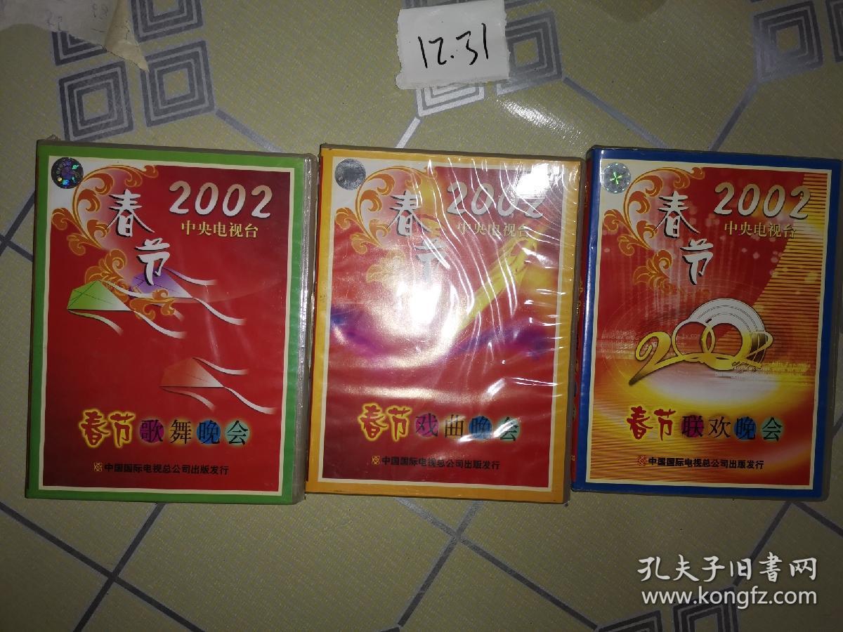 2002春节联欢晚会 戏曲晚会 歌舞晚会