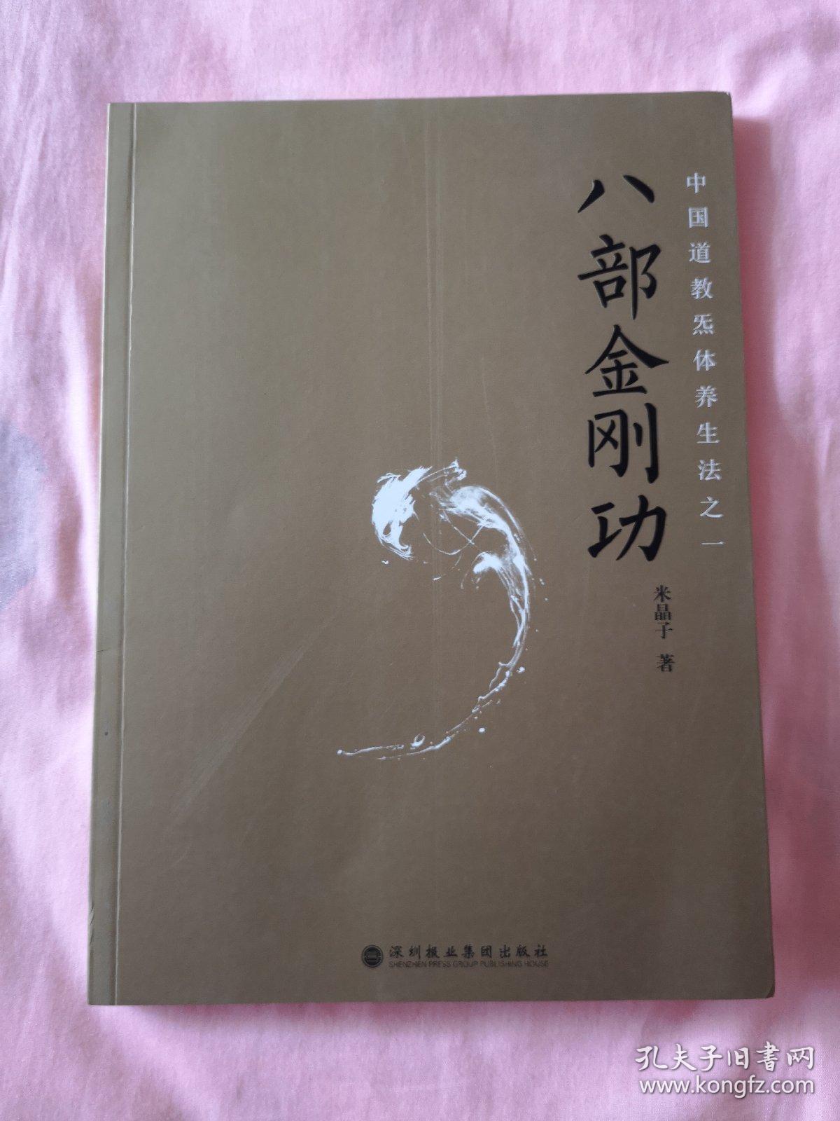 八部金刚功_米晶子 著_孔夫子旧书网