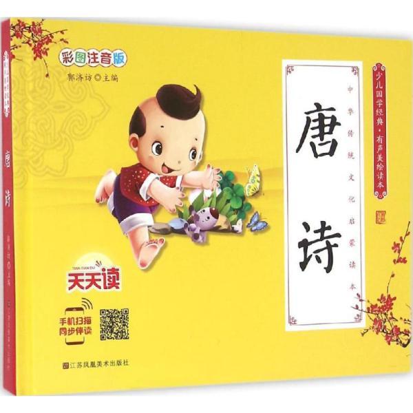 读唐诗有声曲谱_读唐诗曲谱
