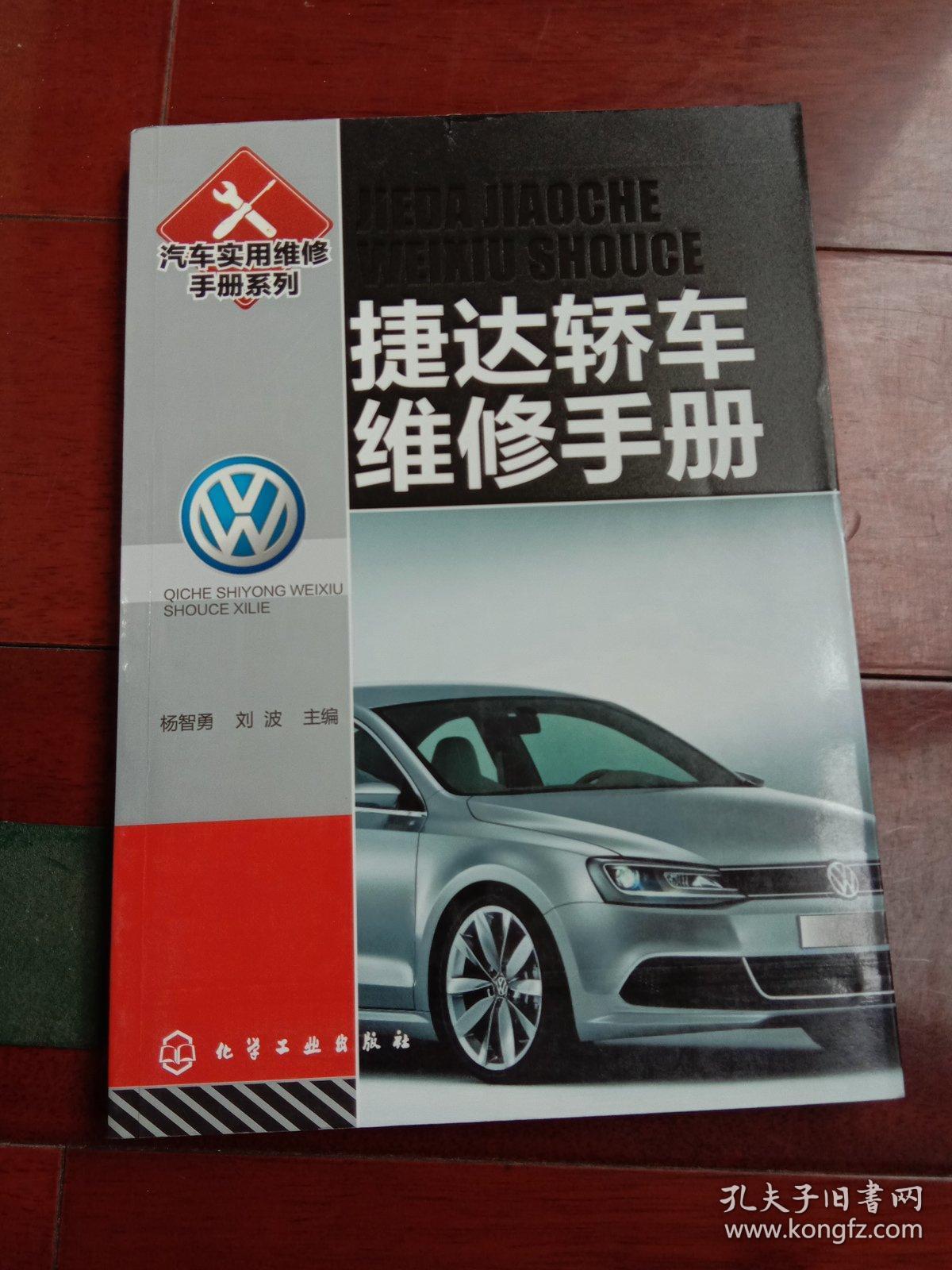 汽车实用维修手册系列:捷达轿车维修手册