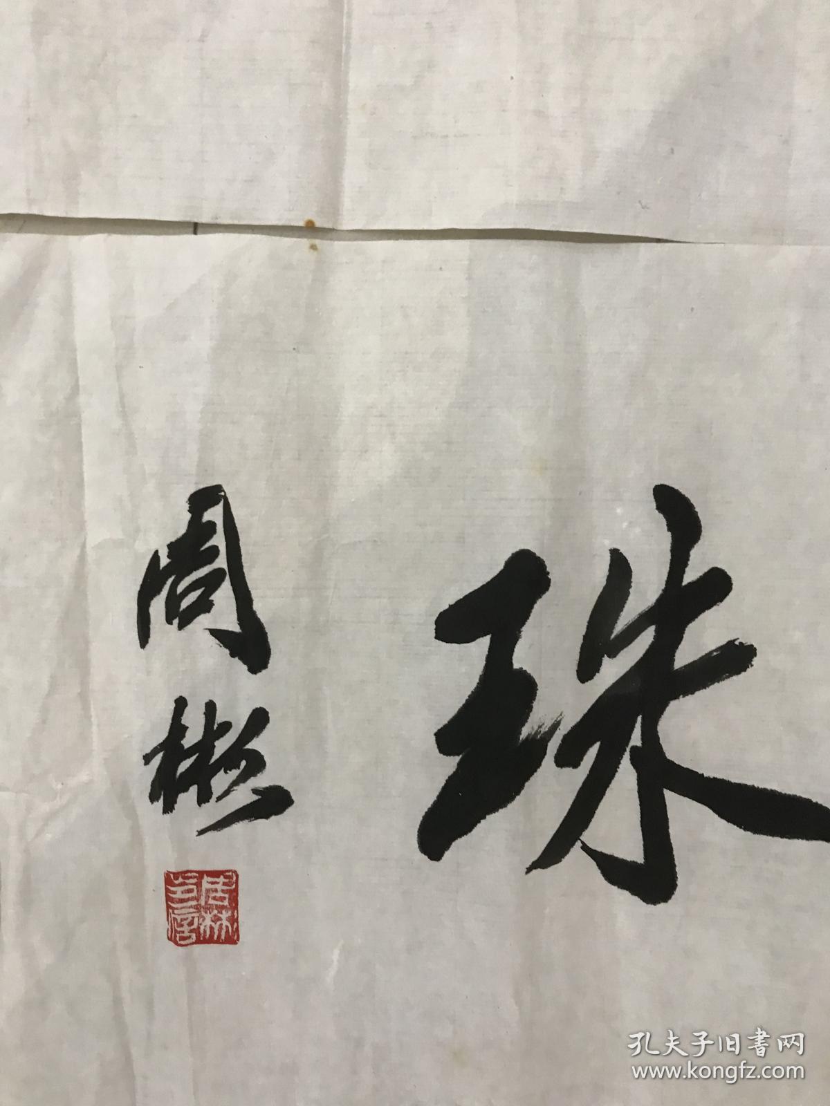 周彬书法 三幅合售