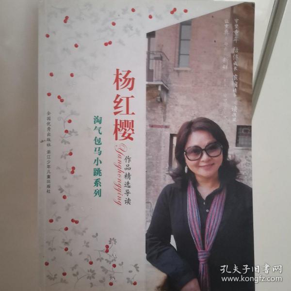 淘气包马小跳系列-杨红缨作品精选导读_杨红樱 著_孔
