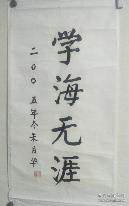 保真朱月华将军书法《学海无涯》(包邮)