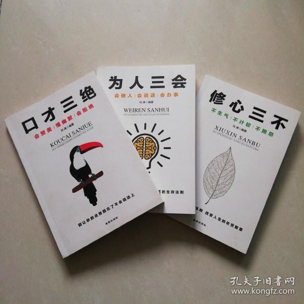 口才三绝 修心三不 为人三会