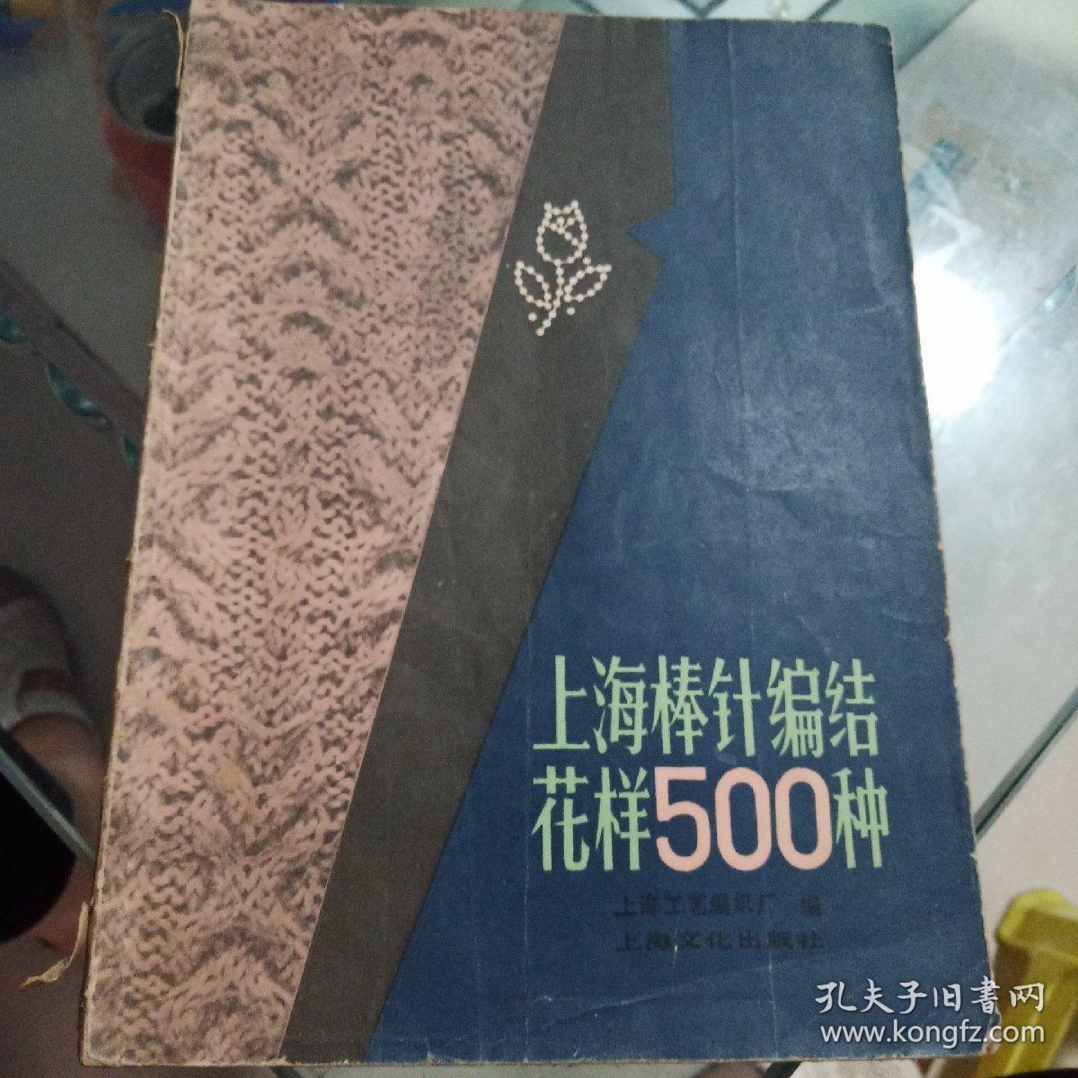 上海棒针编结花样500种