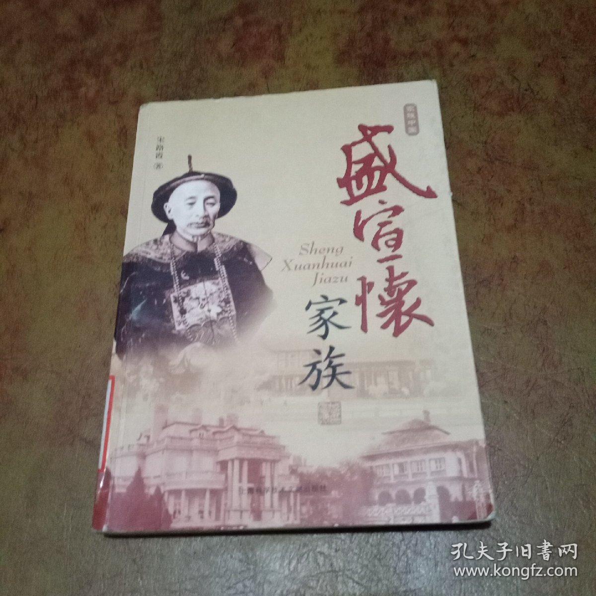 盛宣怀家族(馆藏书)