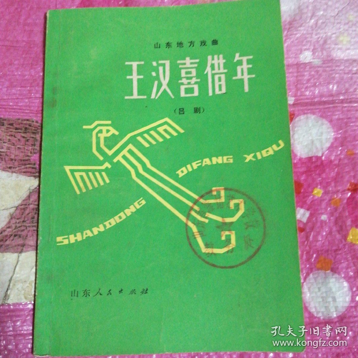 王汉喜借年(山东地方戏曲))