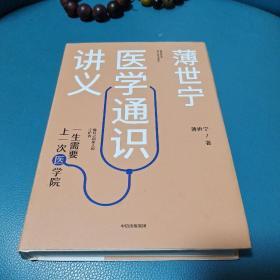 薄世宁医学通识讲义