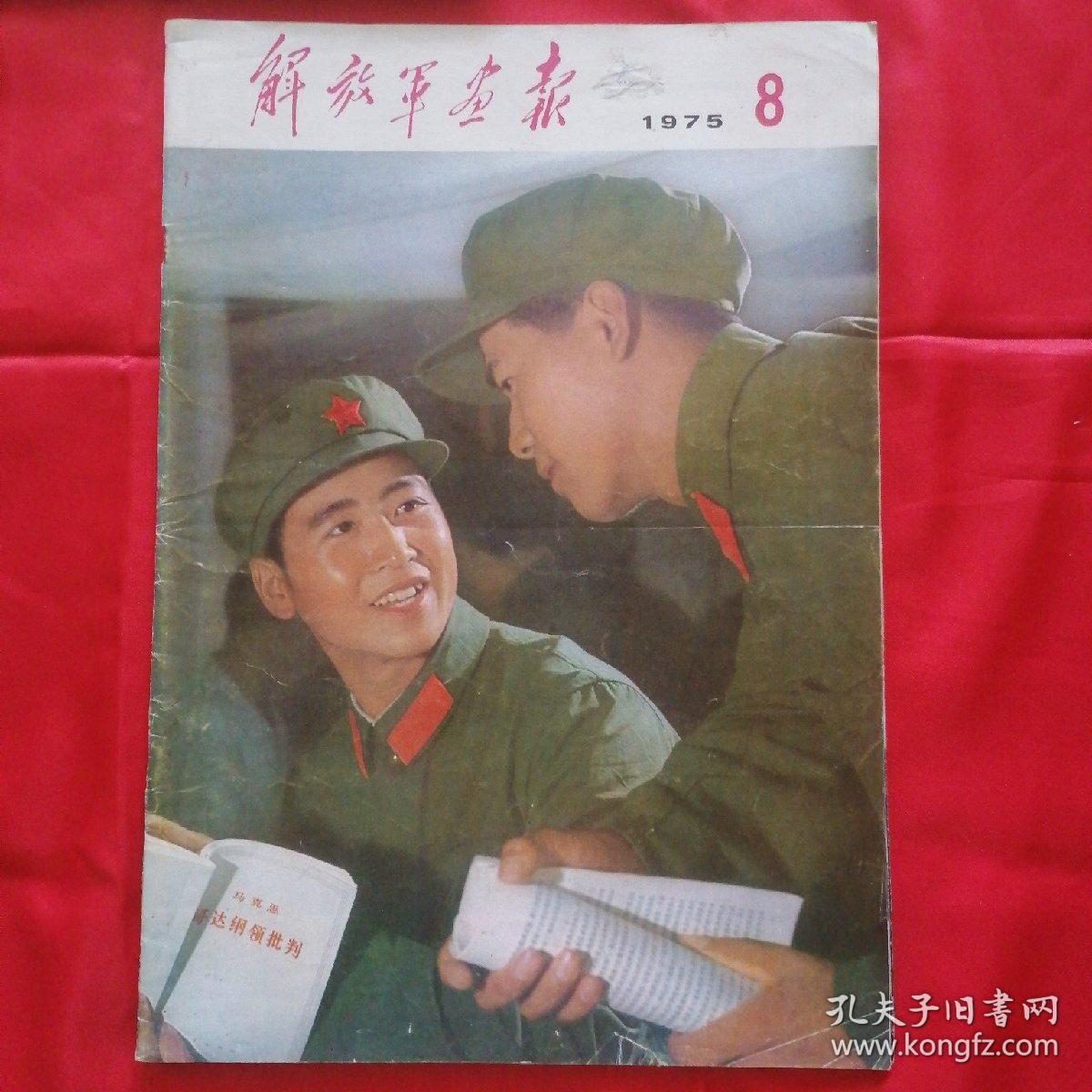 《解放军画报》(1975年第1,8期 1979年第2,12期 1976年第6,第11--12期