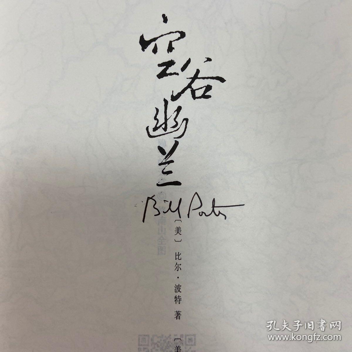 空谷幽兰