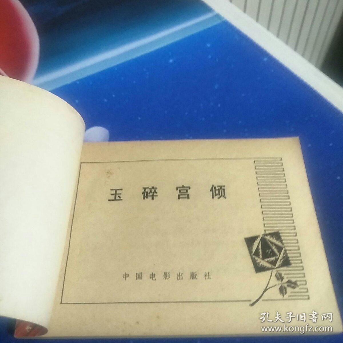 玉碎宫倾