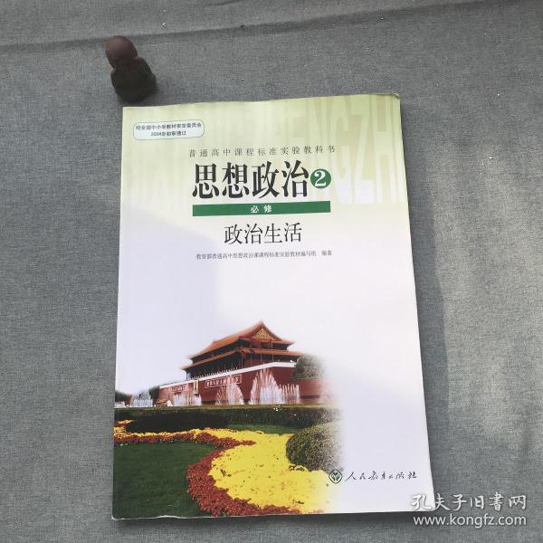 普通高中课程标准实验教科书思想政治2必修政治生活
