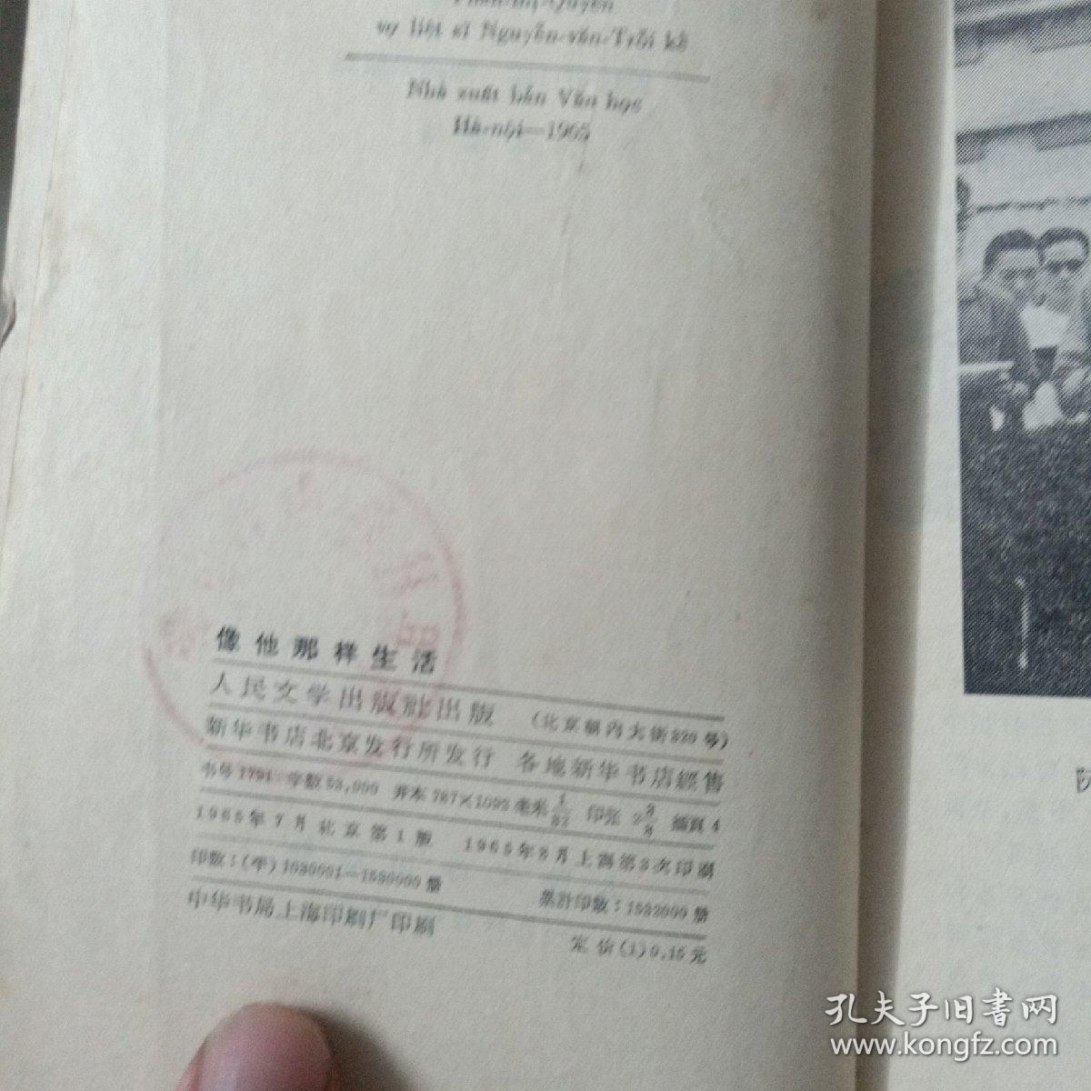 像他那样生活～[越南] 潘氏娟口述; 陈庭云整理(65年2
