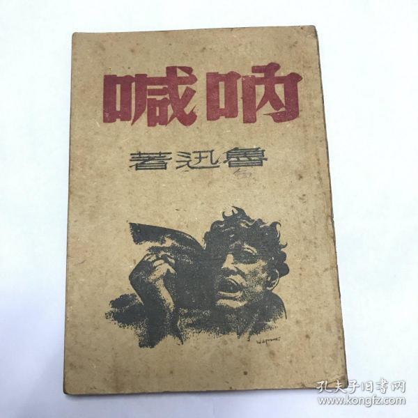 呐喊