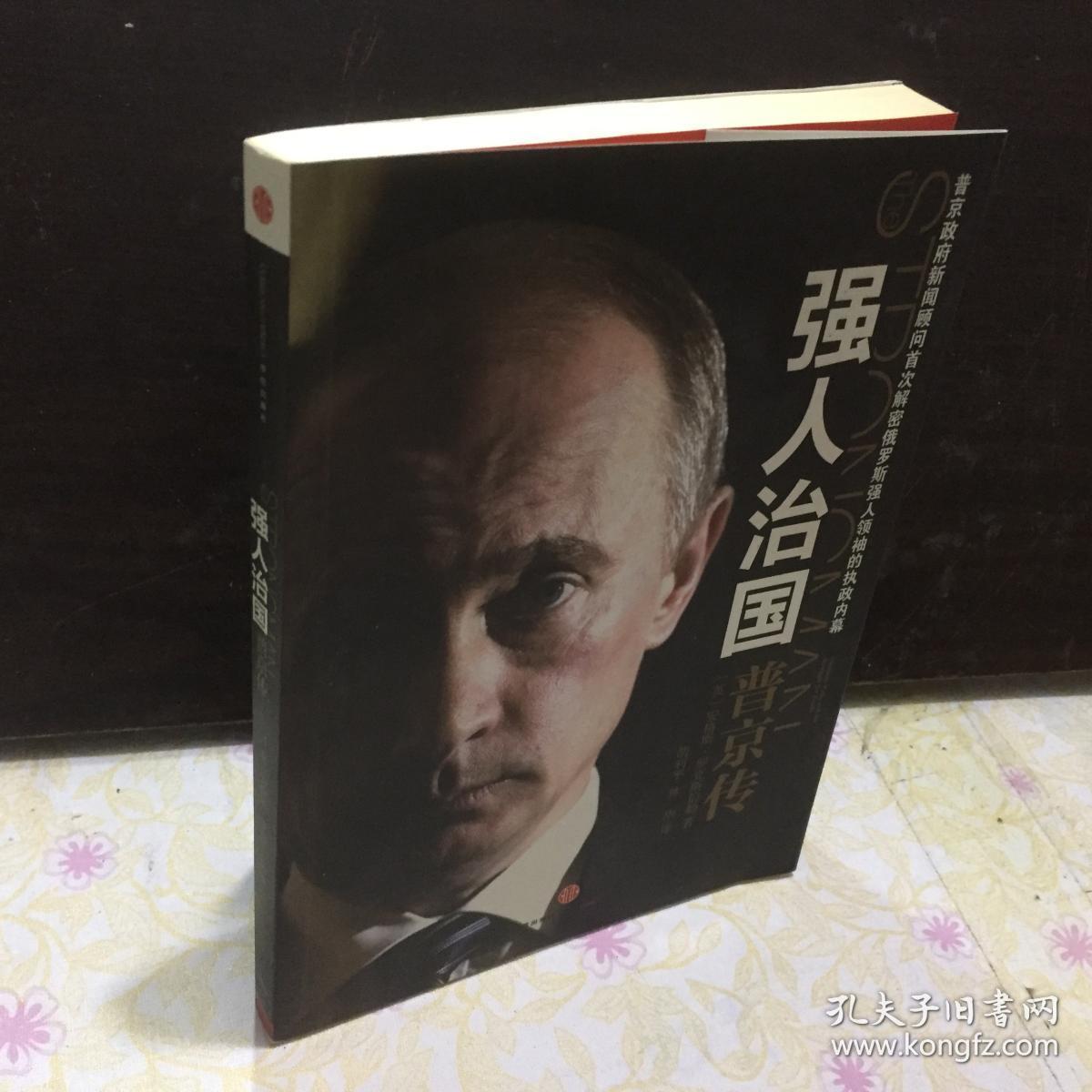 商品描述:                           本书是一部对普京个人