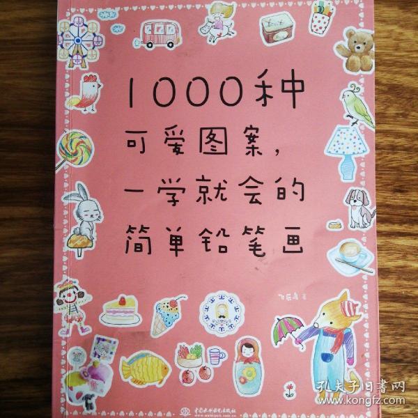 1000种可爱图案,一学就会的简单铅笔画