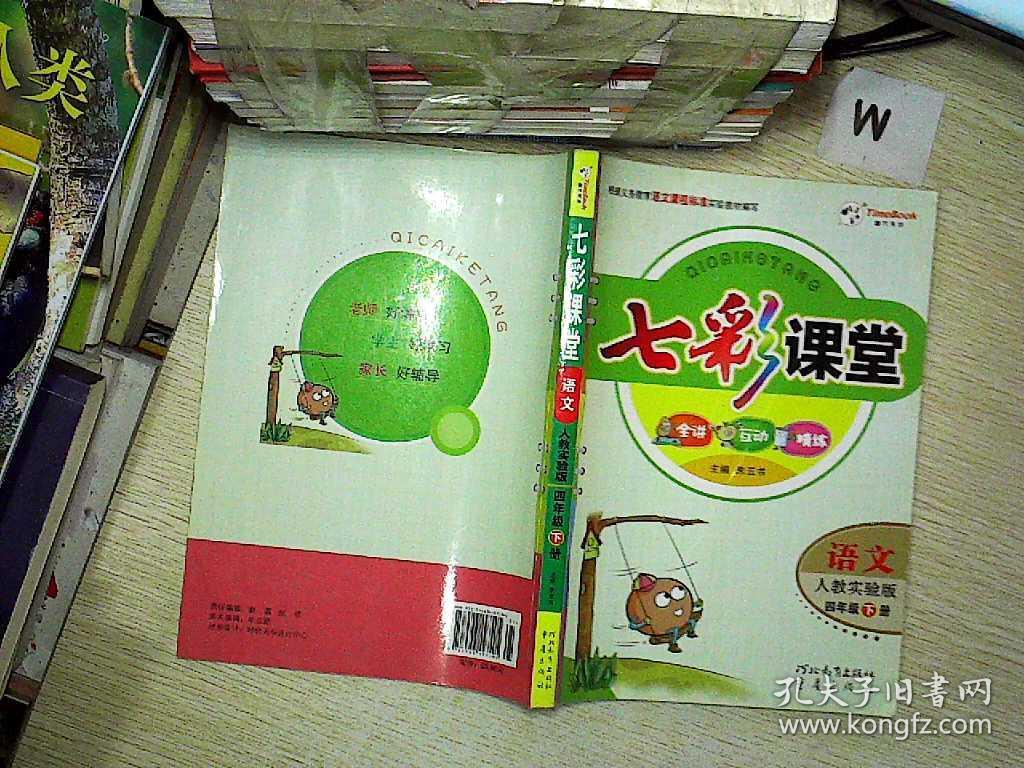 七彩课堂:语文(四年级下册 人教实验版)
