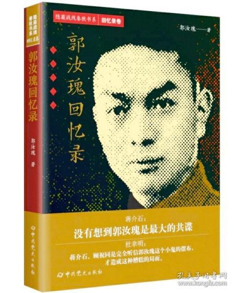 隐蔽战线春秋书系·回忆录卷:郭汝瑰回忆录