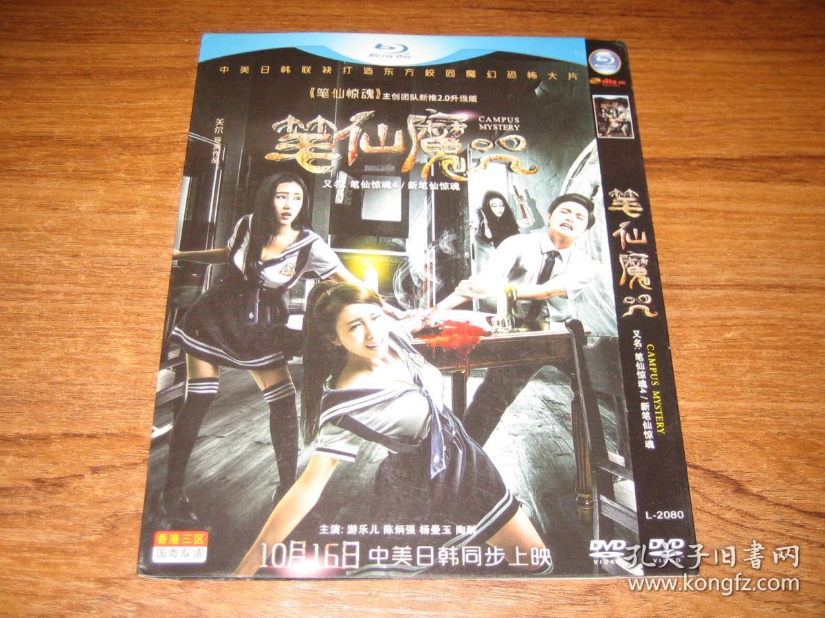 dvd 笔仙魔咒 游乐儿 陈炳强