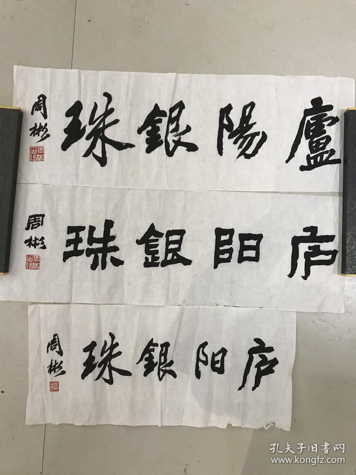 周彬书法 三幅合售