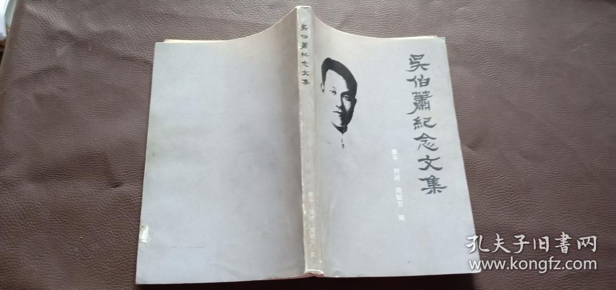 吴伯萧纪念文集