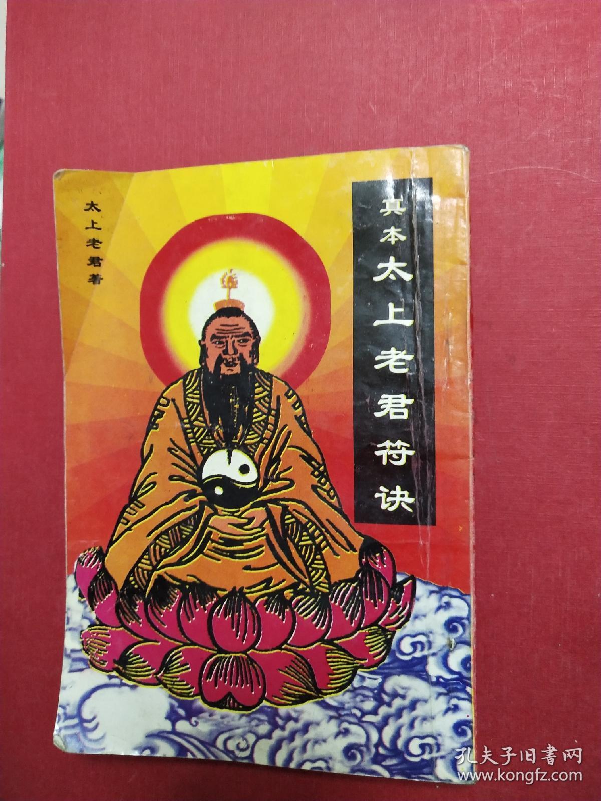 真本太上老君符决