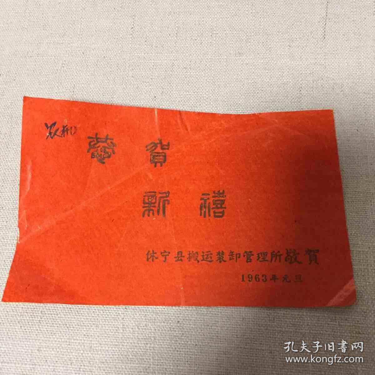 恭贺新禧:砑光拜年帖(休宁县搬运装卸管理所)