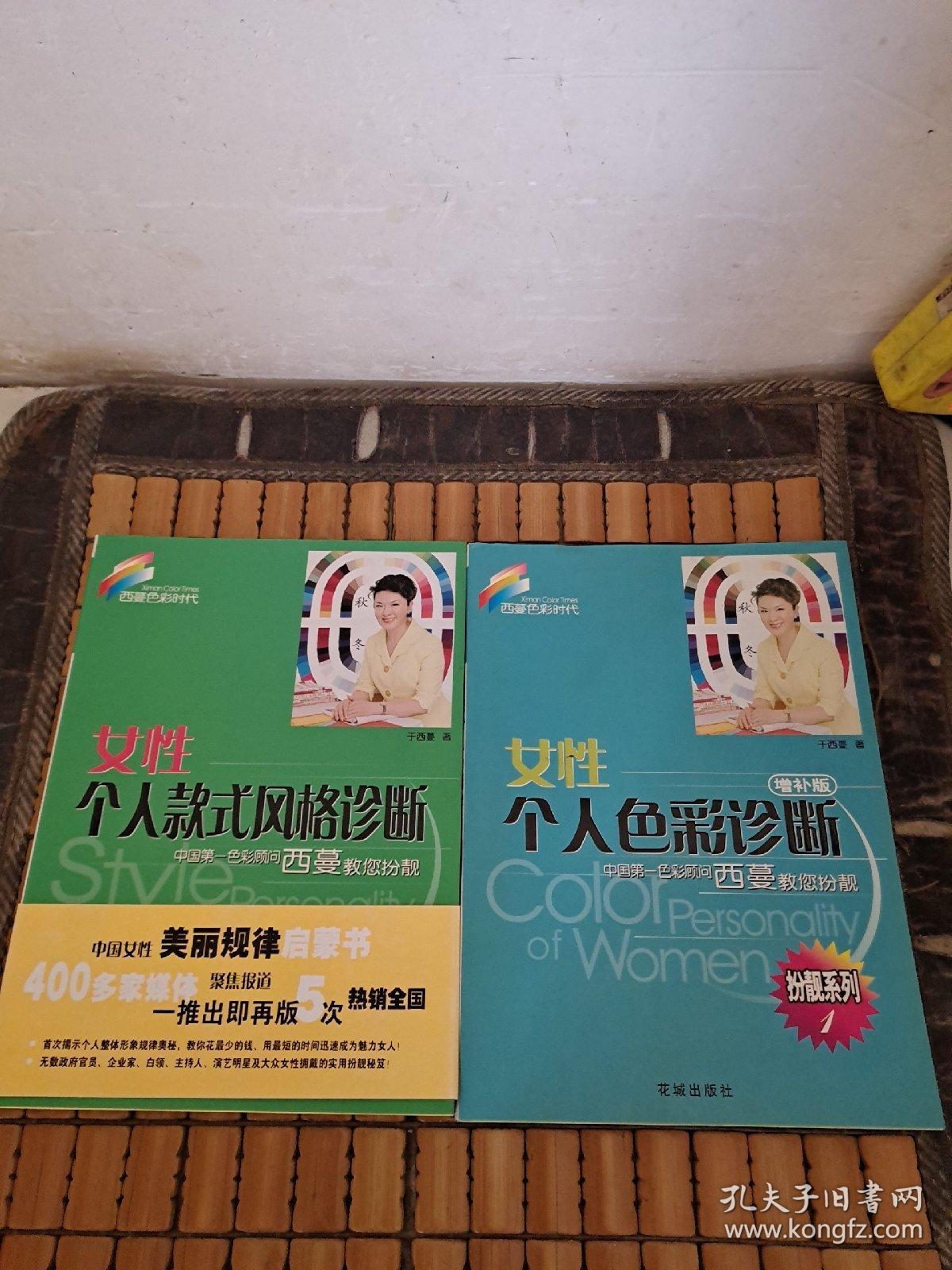 西蔓色彩时代:女性个人款式风格诊断 女性个人色彩诊断 增补版【2册合