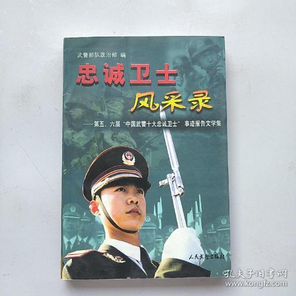 忠诚卫士风采录—第五,六届"中国武警十大忠诚卫士"事迹报告文学集