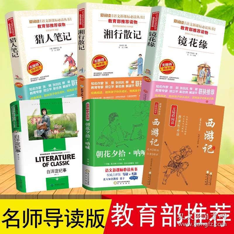 西游记初一上推荐学生阅读经典书目全套适合看语文名著必读的课外书