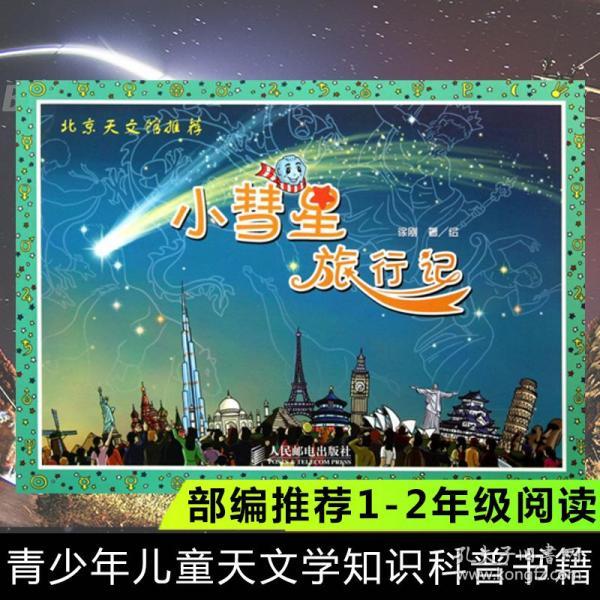 小彗星旅行记