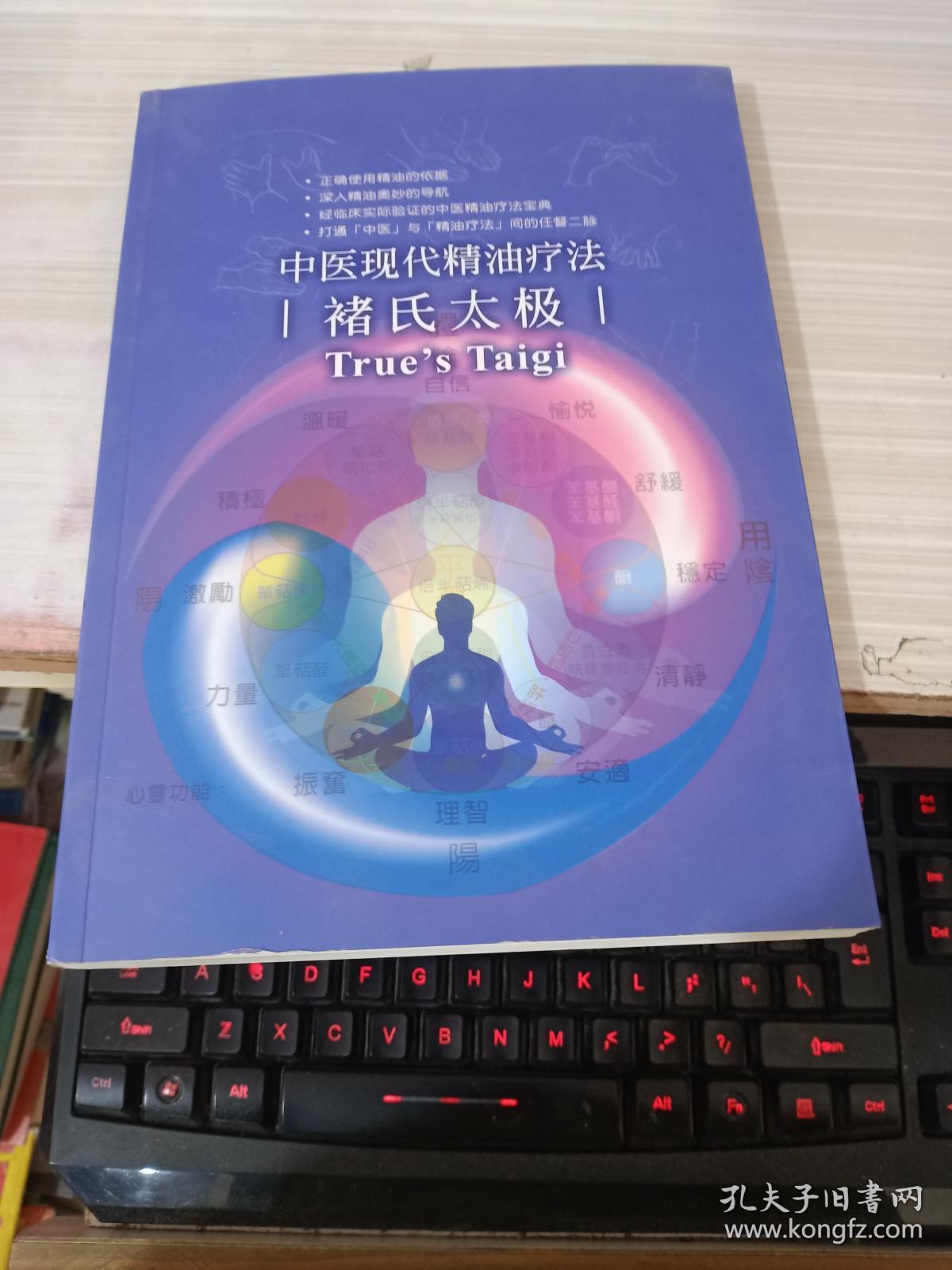 中医现代精油疗法 褚氏太极