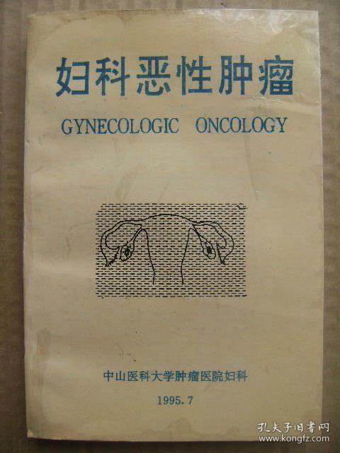 子宫内膜癌 子宫肉瘤 卵巢恶性肿瘤 输卵管癌 滋养细胞肿瘤 妇科恶性