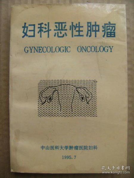 妇科恶性肿瘤[外阴恶性肿瘤 阴道恶性肿瘤 子宫颈癌 子宫内膜癌 子宫