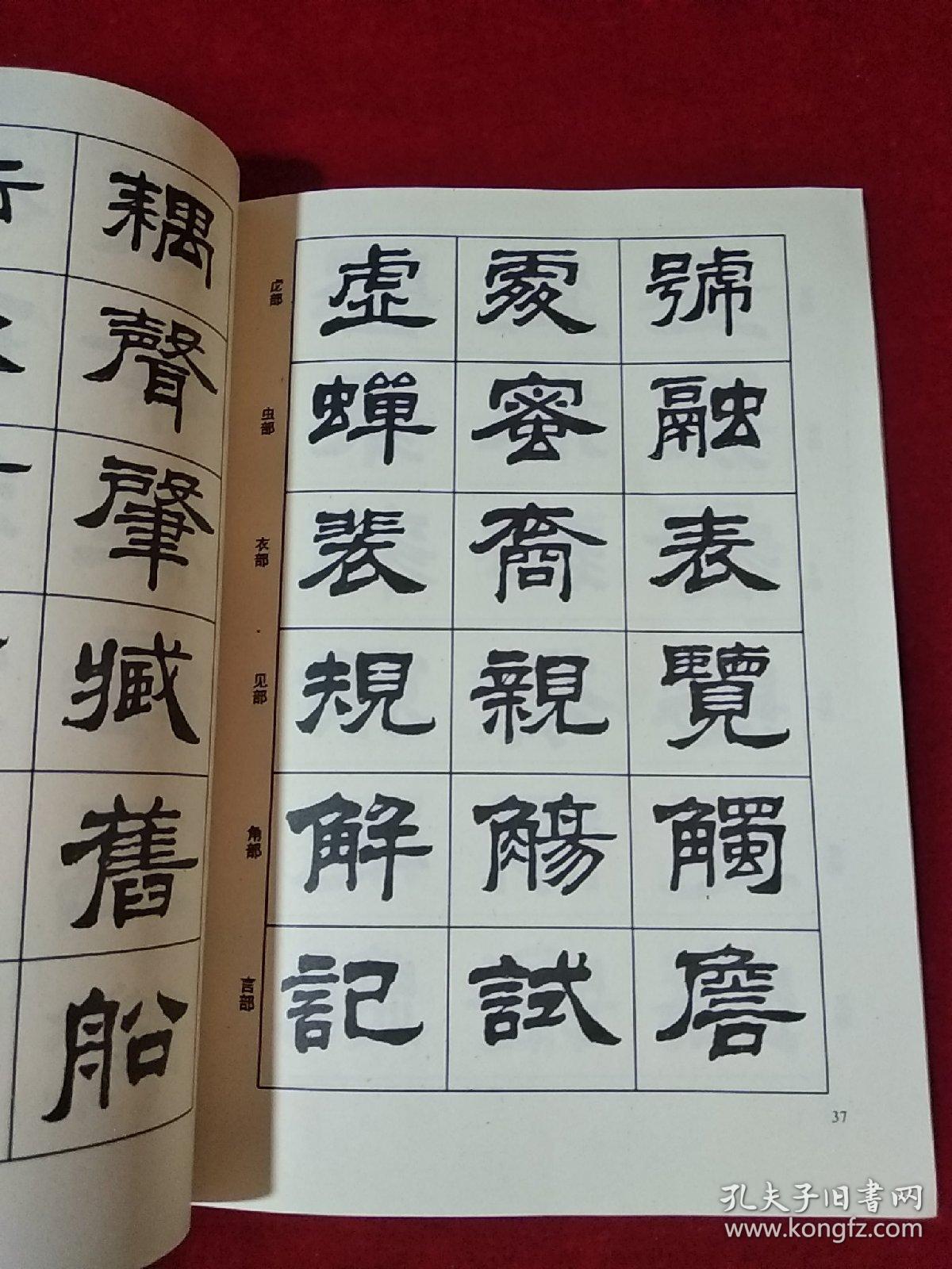 隶书入门字谱