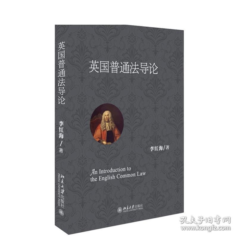 英国普通法导论 李红海 著 北京大学出版社