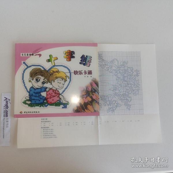 十字绣. 快乐卡通(青青草 编)_简介_价格_艺术书籍_孔